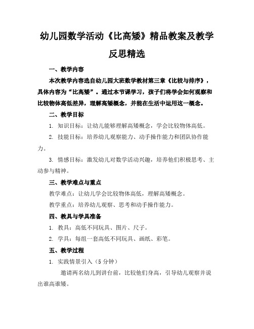 幼儿园数学活动《比高矮》精品教案及教学反思精选