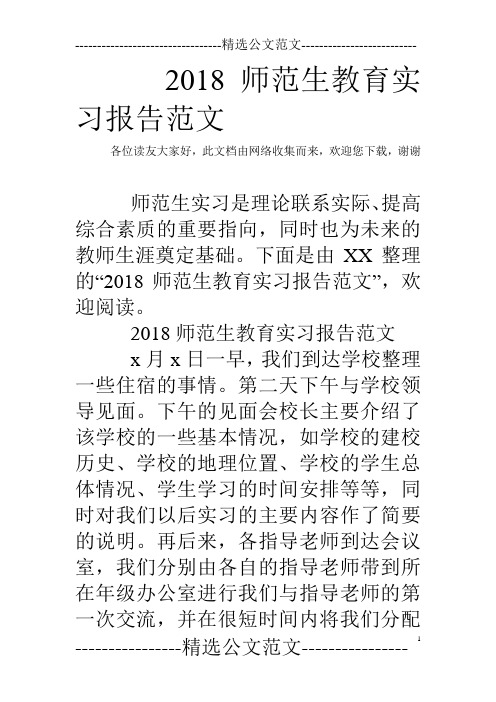 2018师范生教育实习报告范文