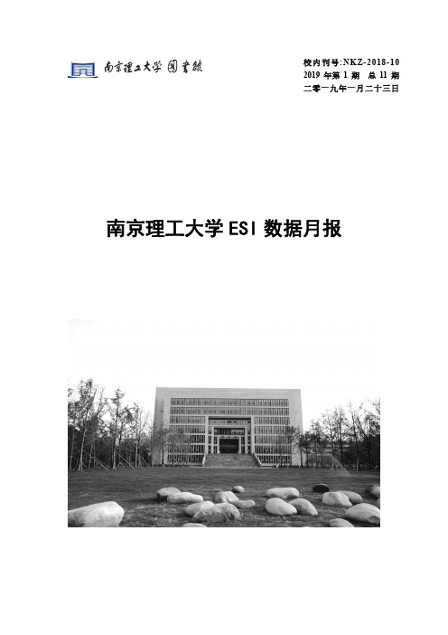 南京理工大学 ESI 数据月报第1期