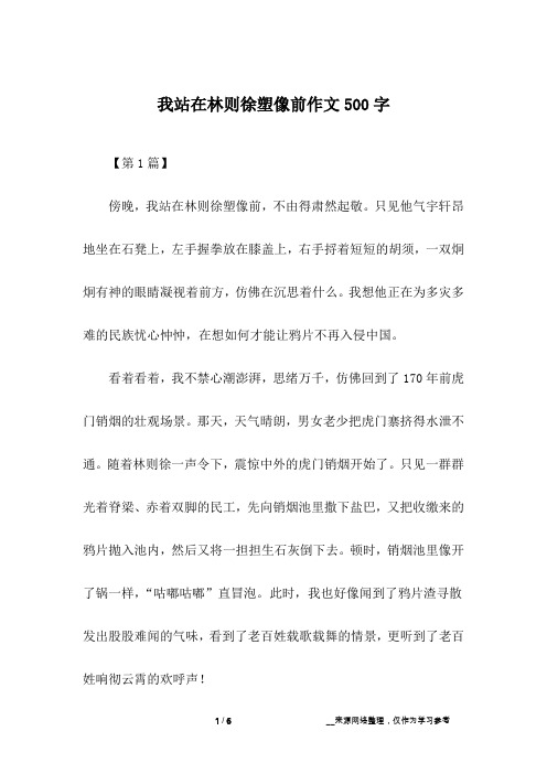 我站在林则徐塑像前作文500字