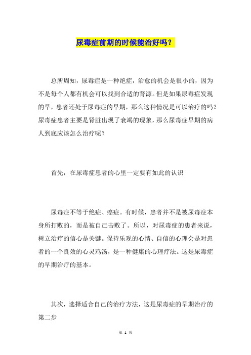 尿毒症前期的时候能治好吗？