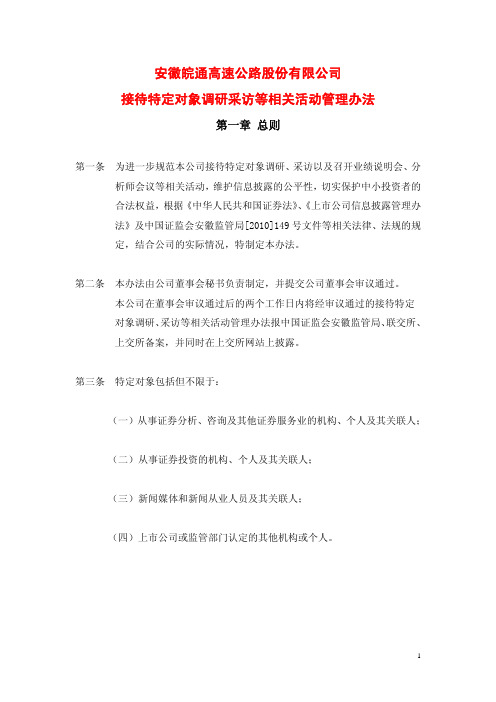 安徽皖通高速公路股份有限公司接待特定对象调研采访等相关活动