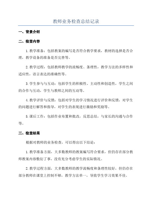 教师业务检查总结记录