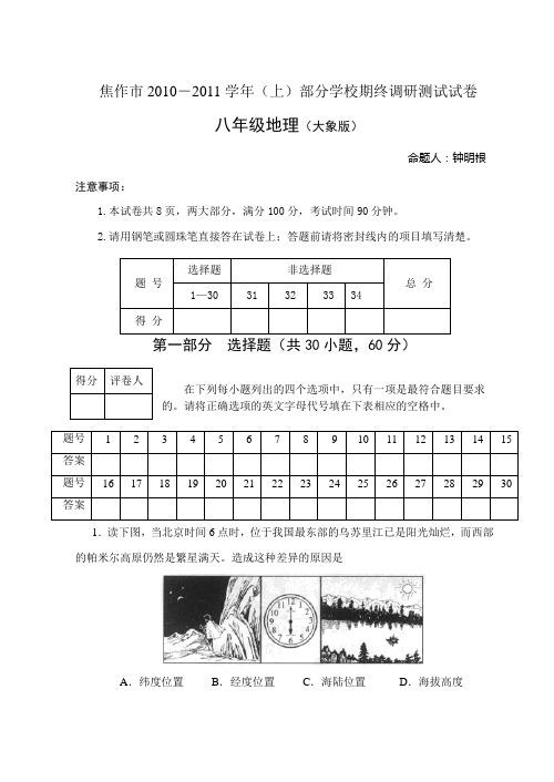 (付答案)焦作市2010-2011学年上期末八年级地理大象版试题、参考答案