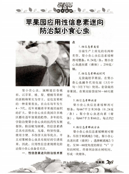 苹果园应用性信息素迷向防治梨小食心虫