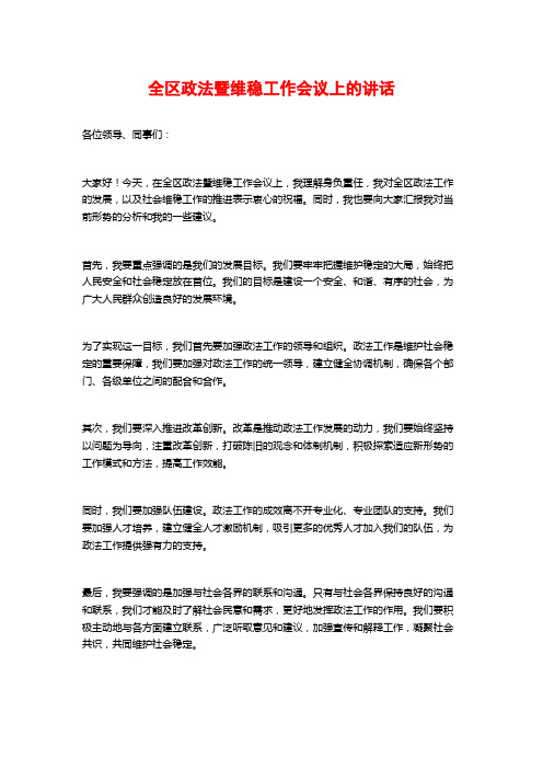 全区政法暨维稳工作会议上的讲话