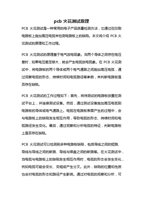 pcb 火花测试原理