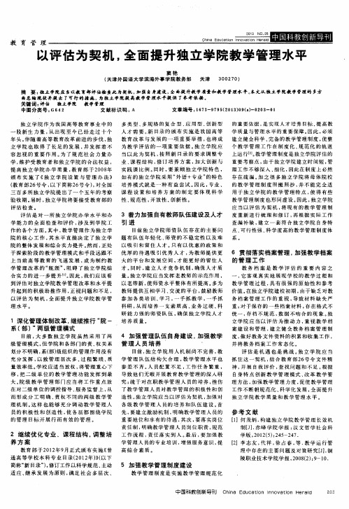 以评估为契机,全面提升独立学院教学管理水平