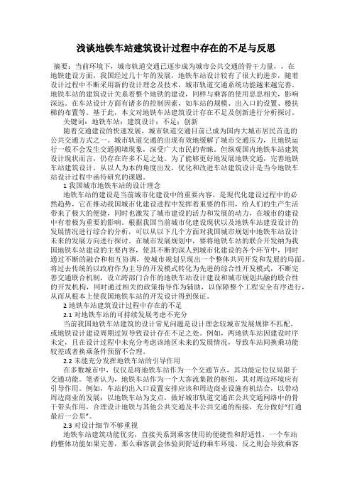 浅谈地铁车站建筑设计过程中存在的不足与反思