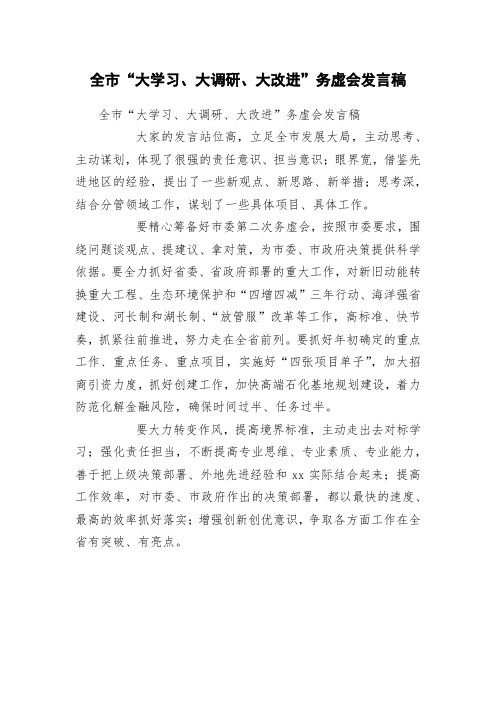 全市“大学习、大调研、大改进”务虚会发言稿