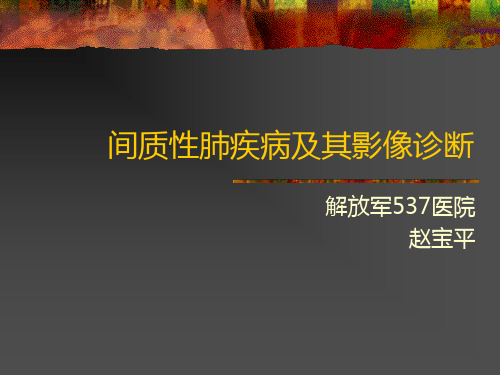 间质性肺疾病与影像诊断