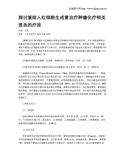 探讨重组人红细胞生成素治疗肿瘤化疗相关贫血的疗效