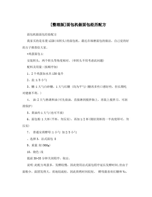 [整理版]面包机做面包经历配方