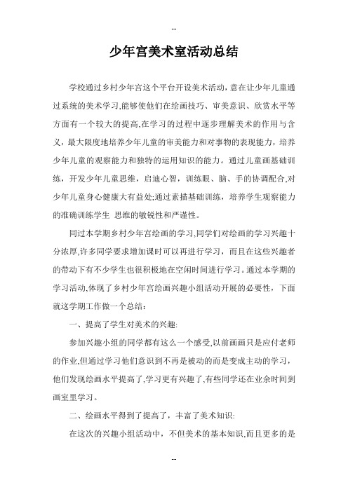 少年宫美术小组总结