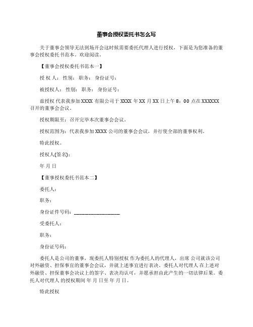 董事会授权委托书怎么写