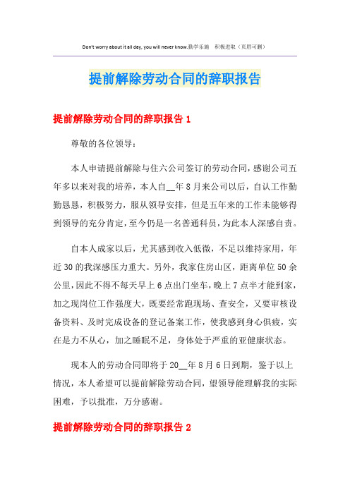 提前解除劳动合同的辞职报告