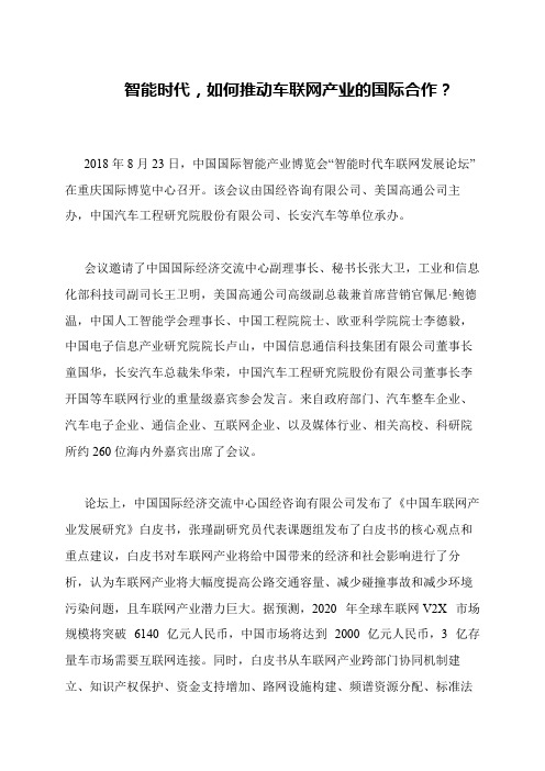 智能时代,如何推动车联网产业的国际合作？