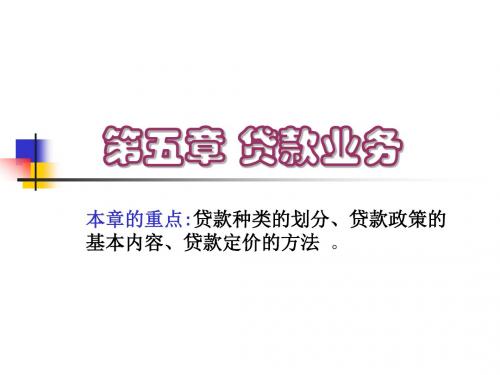 五章节贷款业务