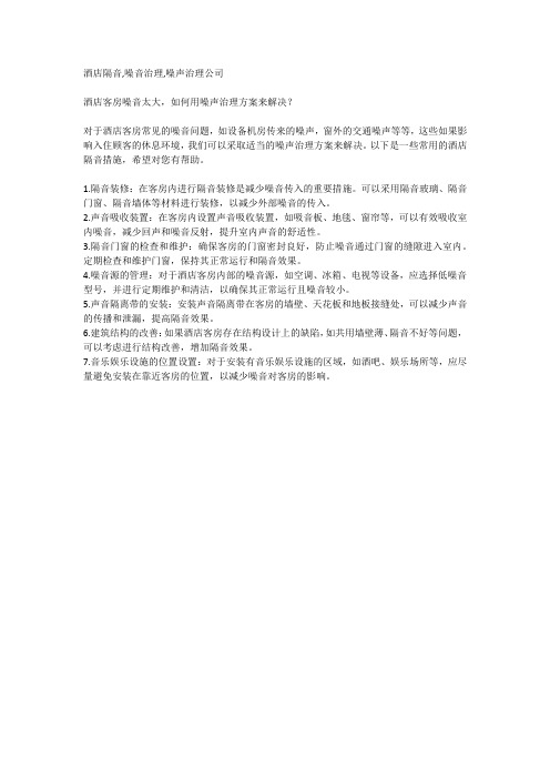 酒店客房噪音太大,如何用噪声治理方案来解决？