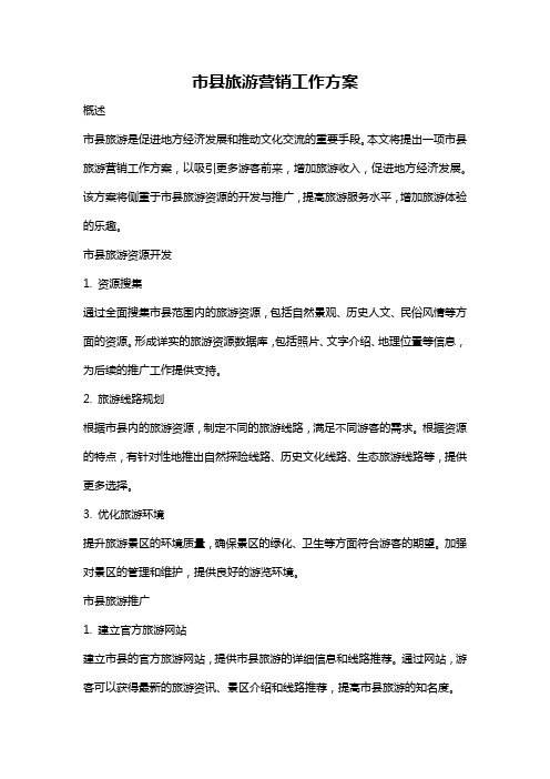 市县旅游营销工作方案