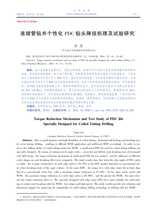 连续管钻井个性化PDC钻头降扭机理及试验研究