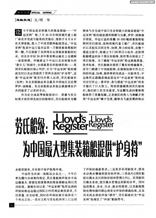 劳氏船级：为中国最大型集装箱船提供“护身符”