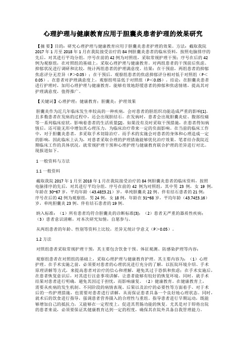 心理护理与健康教育应用于胆囊炎患者护理的效果研究