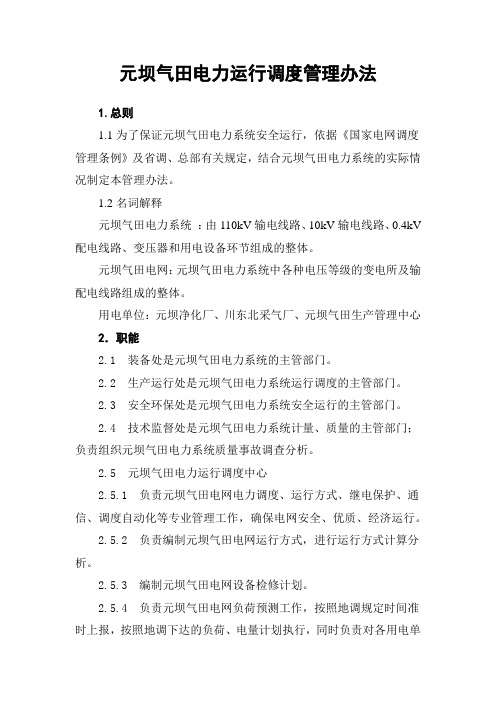 元坝气田电力运行调度管理办法 -采气厂修改
