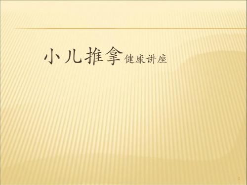 小儿推拿 ppt课件