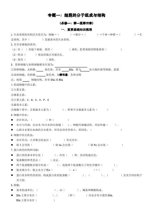 高三生物复习专题一：细胞的分子组成与结构