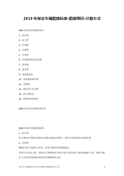 2019年保定车祸赔偿标准-赔偿项目-计算方式