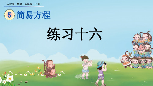 人教版五年级数学上册《练习十六》PPT课件