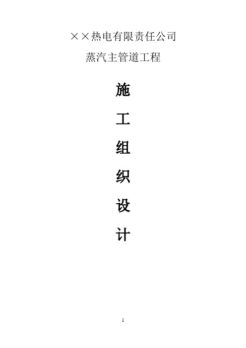 某蒸汽外网管道施工组织设计