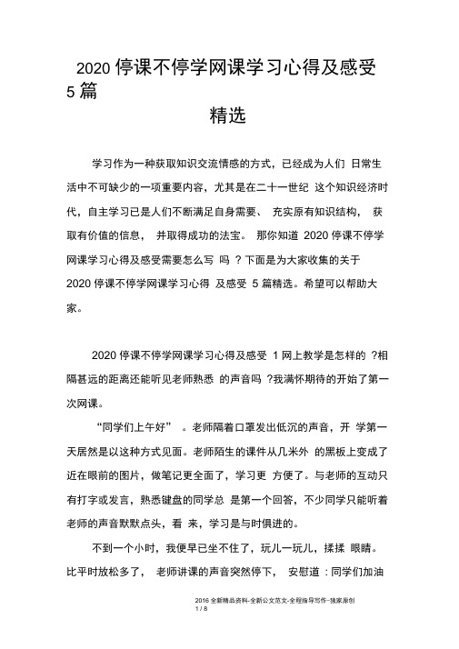 2020停课不停学网课学习心得及感受5篇精选