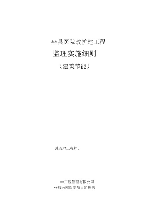医院建筑节能监理实施细则