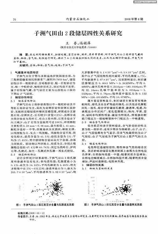 子洲气田山2段储层四性关系研究