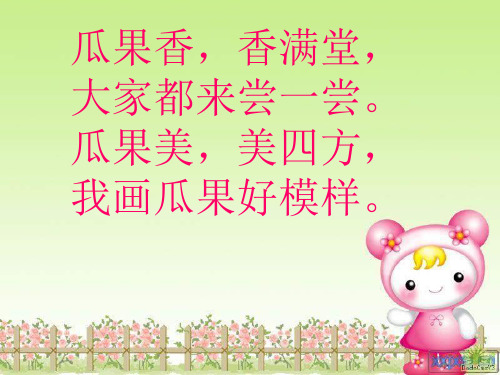 美术《瓜果飘香》PPT课件