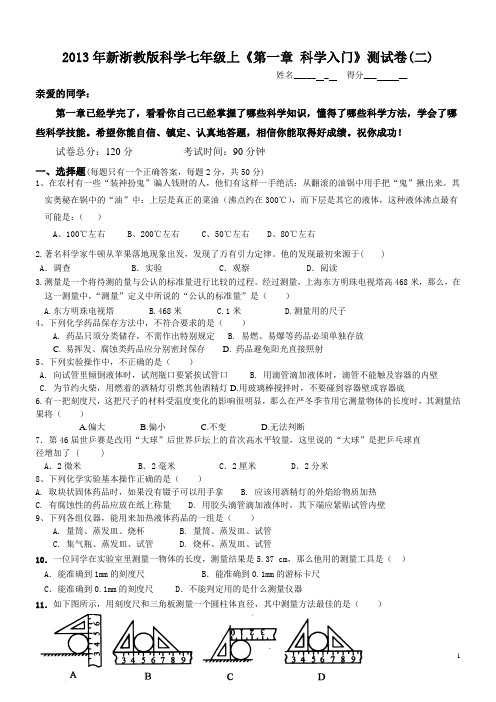 2013年新浙教版七年级上第一章科学入门 测试(最全面)
