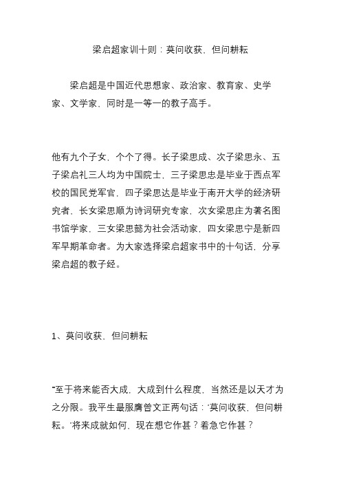 梁启超家训十则：莫问收获,但问耕耘