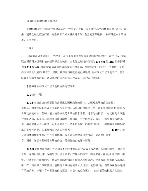 盐碱地的园林绿化工程改造