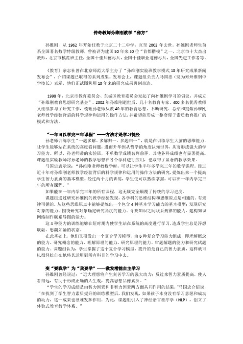 传奇教师孙维刚教学秘方