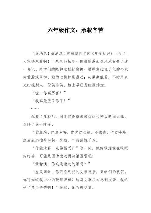 六年级作文：承载辛苦