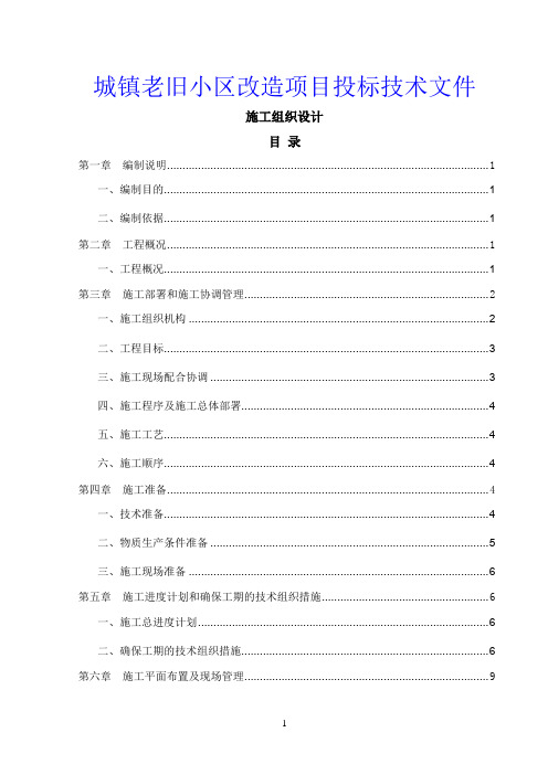 城镇老旧小区改造项目投标技术文件(施工组织设计)