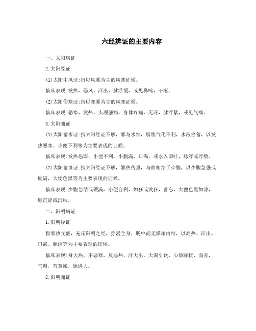 六经辨证的主要内容