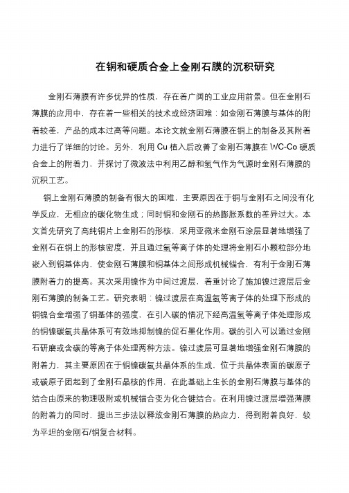 在铜和硬质合金上金刚石膜的沉积研究
