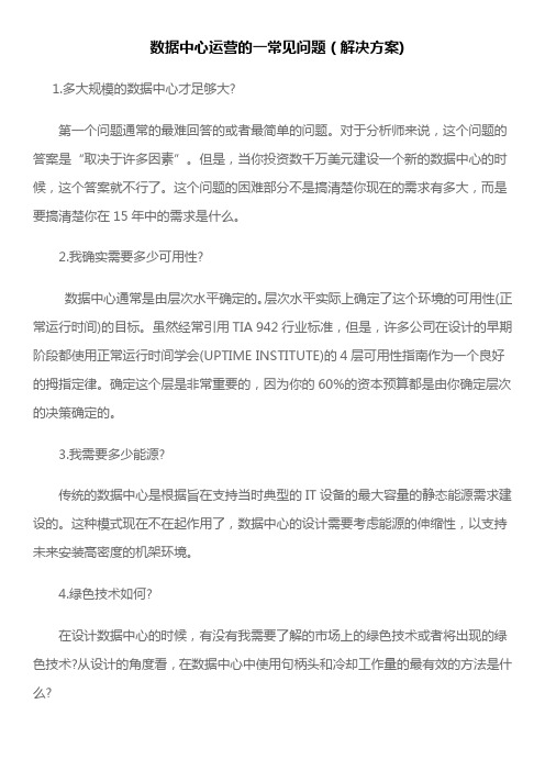数据中心运营的一常见问题(解决方案)