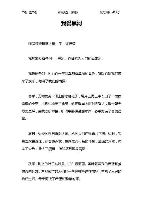 我爱黑河作文【小学三年级400字】