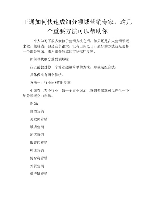 王通如何快速成细分领域营销专家,这几个重要方法可以帮助你