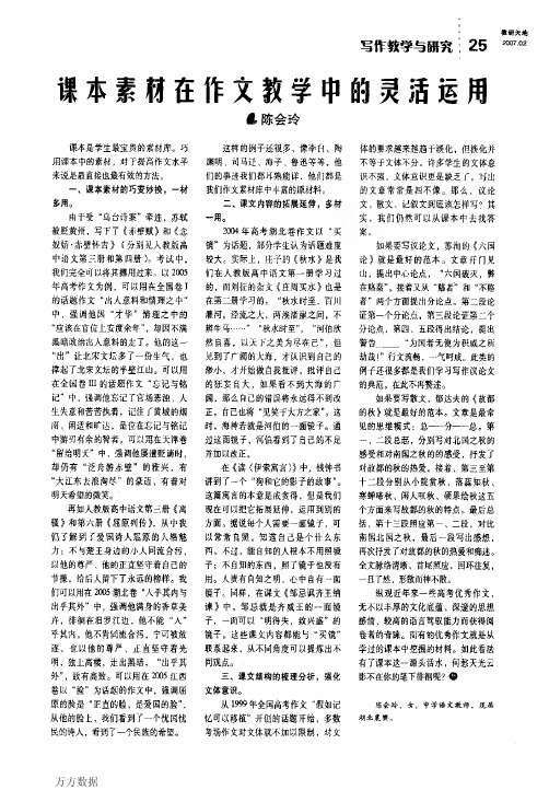 课本素材在作文教学中的灵活运用