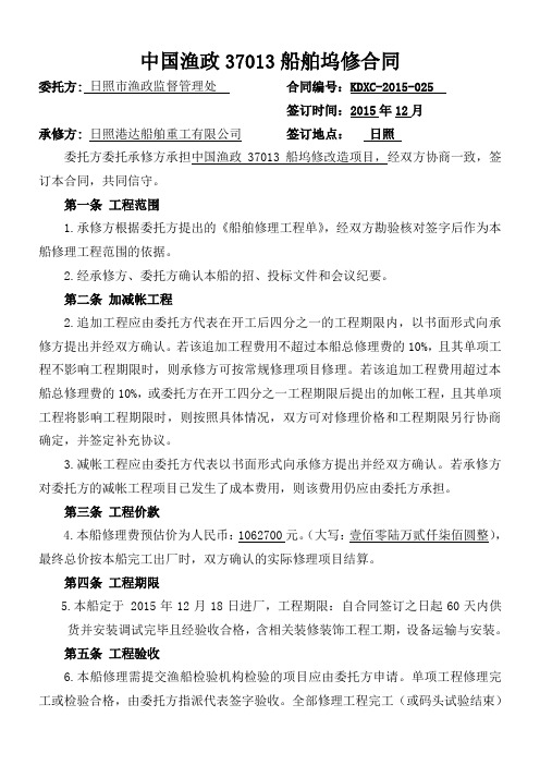 中国渔政37013船舶坞修合同